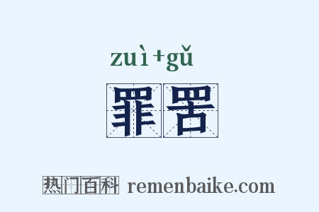 罪罟是什么意思的图片